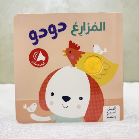 كتاب المزارع دودو ( إلمس واسمع)